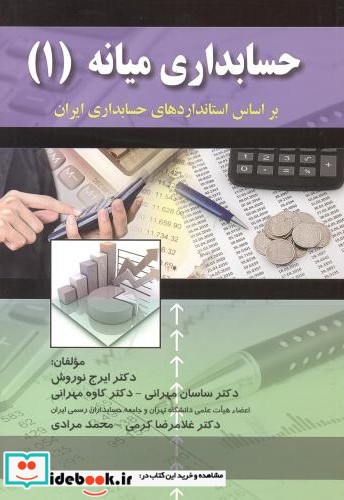 حسابداری میانه 1 نشر کتاب نو