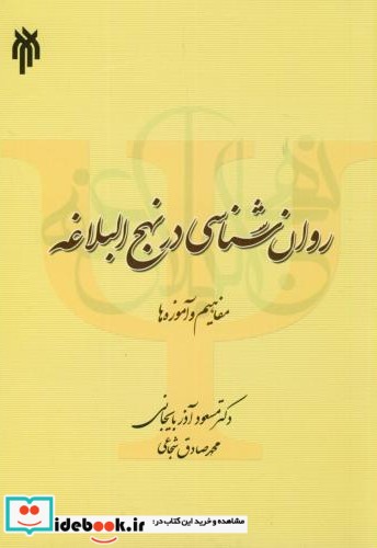 روان شناسی در نهج البلاغه