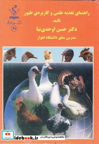 راهنمای تغذیه علمی و کاربردی طیور