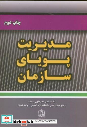 مدیریت پویای سازمان