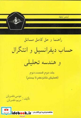 راهنمای حساب دیفرانسیل و انتگرال و هندسه تحلیلی ج2 ق2