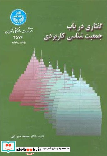 گفتاری درباب جمعیت شناسی کاربردی