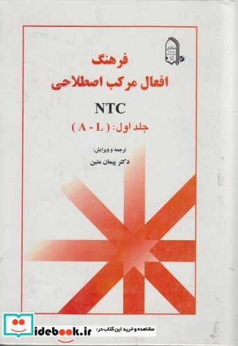 فرهنگ افعال مرکب اصطلاحی NTC 1