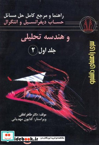 راهنمای حساب دیفرانسیل و انتگرال و هندسه تحلیلی جلد 1 قسمت 1