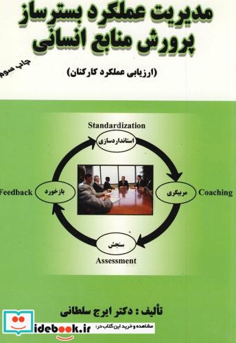 مدیریت عملکرد بستر ساز پرورش منابع انسانی