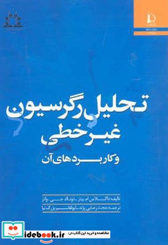 تحلیل رگرسیون غیر خطی و کاربردهای آن