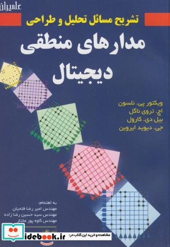 تشریح تحلیل و طراحی مدارهای منطقی دیجیتال نلسون