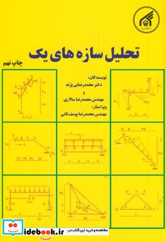 تحلیل سازه های1