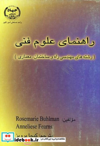 راهنمای علوم فنی رشته های مهندسی راه و ساختمان