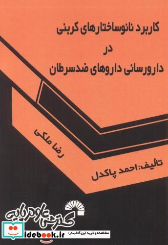 کاربرد نانوساختارهای کربنی در دارورسانی داروهای ضد سرطان