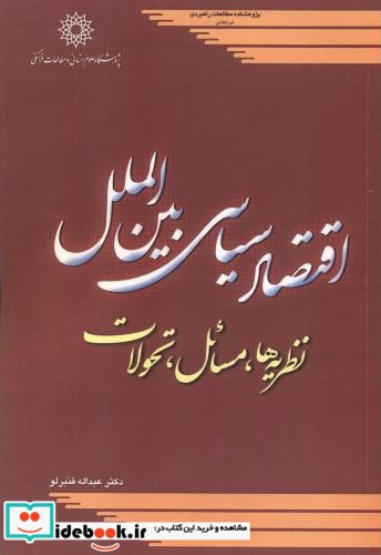 اقتصاد سیاسی بین الملل نظریه ها