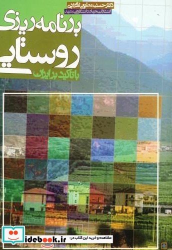 برنامه ریزی روستایی با تاکید بر ایران