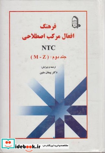 فرهنگ افعال مرکب اصطلاحی NTC 2