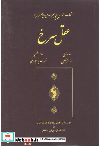 عقل سرخ نشر موسسه پژوهشی حکمت و فلسفه ایران