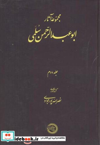 مجموعه آثار ابوعبدالرحمن سلمی جلد2