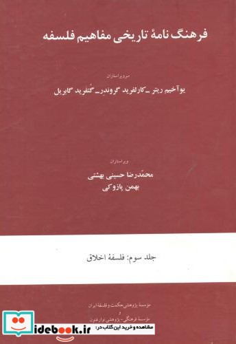 فرهنگ نامه تاریخی مفاهیم فلسفه نشر موسسه پژوهشی حکمت و فلسفه ایران
