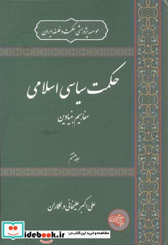 حکمت سیاسی اسلامی جلد8