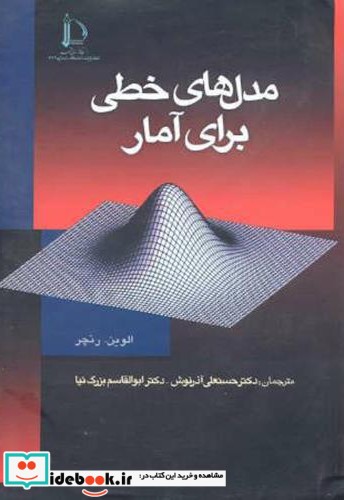 مدل های خطی برای آمار نشر دانشگاه فردوسی مشهد