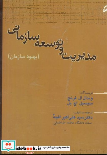 مدیریت و توسعه سازمانی بهبود سازمان