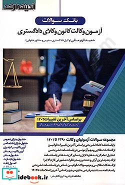 بانک سوالات آزمون وکالت کانون وکلای دادگستری آزمون وکالت1390تا1401