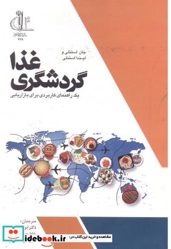 گردشگری غذا