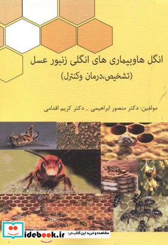 انگل ها و بیماری های انگلی زنبورعسل