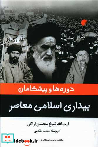 بیداری اسلامی معاصر