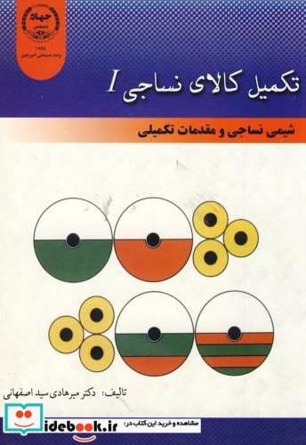 تکمیل کالای نساجی1 شیمی نساجی و مقدمات تکمیلی