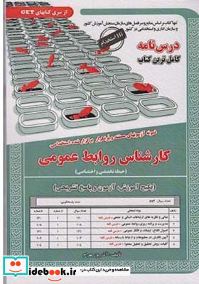 آزمونهای استخدامی کارشناس روابط عمومی حیطه تخصصی و اختصاصی