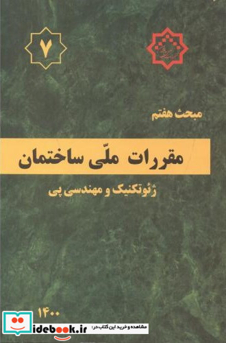 مبحث 7 هفتم مقررات ملی ساختمان ژئوتکنیک و مهندسی پی