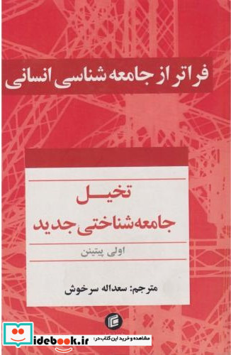 فراتر از جامعه شناسی انسانی تخیل جامعه شناختی جدید