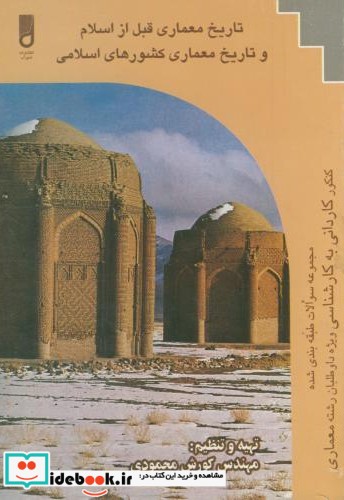 تاریخ معماری قبل از اسلام و تاریخ معماری کشورهای اسلامی