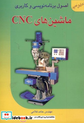 اصول برنامه نویسی و کاربری ماشین های CNC