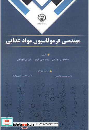 مهندسی فرمولاسیون مواد غذایی