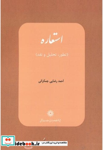 استعاره تطور تحلیل و نقد