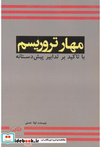 مهار تروریسم با تاکید بر تدابیر پیش دستانه