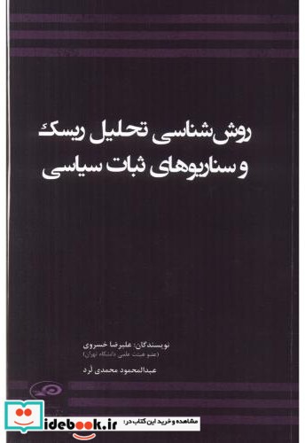 روش شناسی تحلیل ریسک و سناریوهای ثبات سیاسی