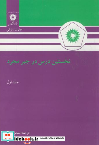 نخستین درس در جبر مجرد ج1