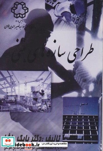 طراحی سازه های بتنی نشر دانشگاه خواجه نصیر