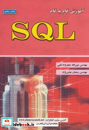 آموزش گام به گام SQL