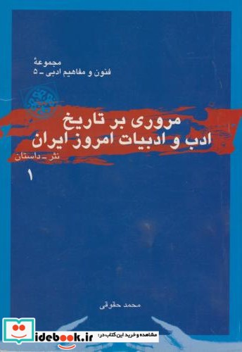 مروری بر تاریخ ادب و ادبیات امروز ایران