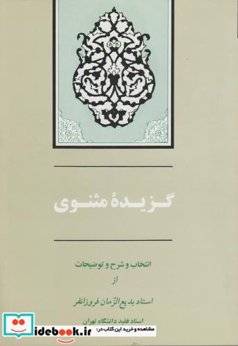 گزیده مثنوی نشر جامی