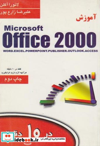 آموزش Microsoft Office 2000 در ده دقیقه