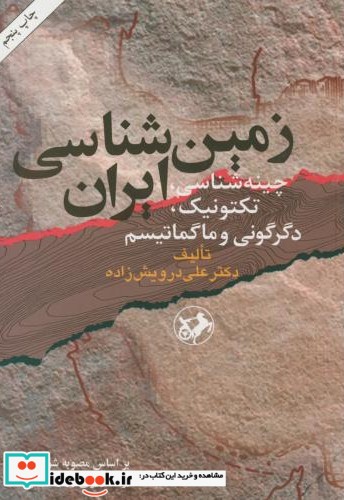 زمین شناسی ایران نشر امیرکبیر