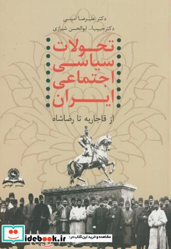 تحولات سیاسی اجتماعی ایران از قاجار تا رضاشاه