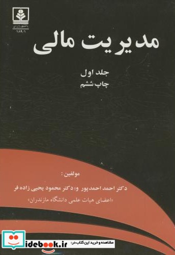 مدیریت مالی جلد 1 نشر دانشگاه مازندران