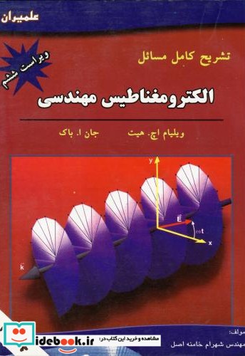 تشریح مسائل الکترومغناطیس مهندسی ویراست 6 هیت