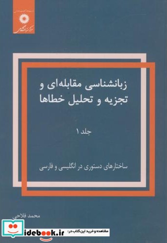 زبانشناسی مقابله ای و تجزیه و تحلیل خطاها