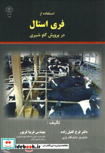 استفاده از فری استال در پرورش گاو شیری