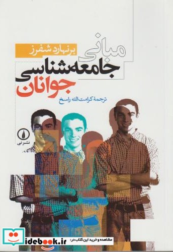 مبانی جامعه شناسی جوانان نشر نی قطع وزیری